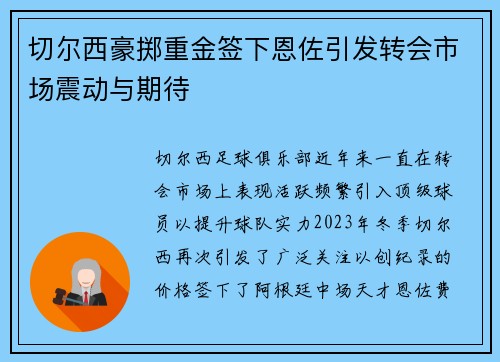 切尔西豪掷重金签下恩佐引发转会市场震动与期待