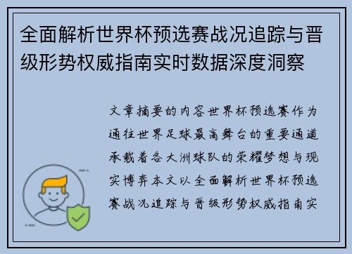 全面解析世界杯预选赛战况追踪与晋级形势权威指南实时数据深度洞察