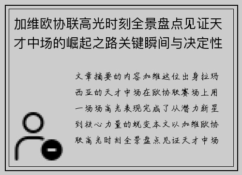 加维欧协联高光时刻全景盘点见证天才中场的崛起之路关键瞬间与决定性表现
