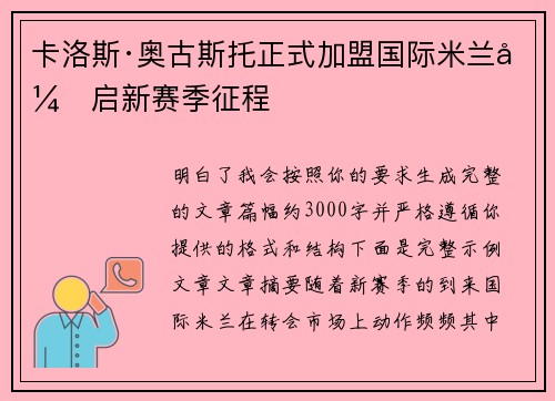 卡洛斯·奥古斯托正式加盟国际米兰开启新赛季征程 卡洛斯·奥古斯托正式加盟国际米兰开启新赛季征程