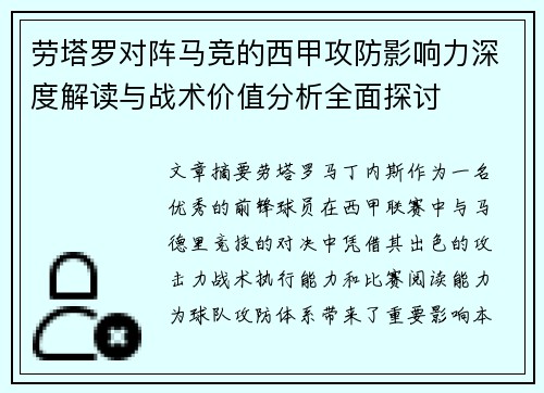 劳塔罗对阵马竞的西甲攻防影响力深度解读与战术价值分析全面探讨