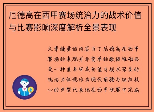 厄德高在西甲赛场统治力的战术价值与比赛影响深度解析全景表现