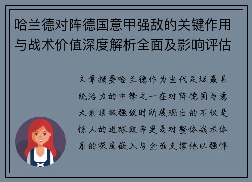 哈兰德对阵德国意甲强敌的关键作用与战术价值深度解析全面及影响评估