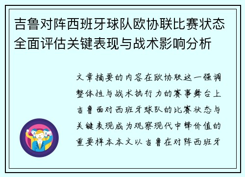 吉鲁对阵西班牙球队欧协联比赛状态全面评估关键表现与战术影响分析
