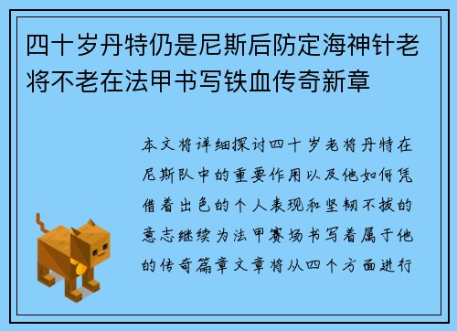 四十岁丹特仍是尼斯后防定海神针老将不老在法甲书写铁血传奇新章 四十岁丹特仍是尼斯后防定海神针老将不老在法甲书写铁血传奇新章