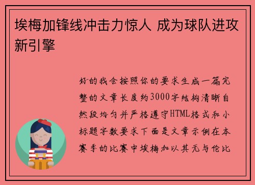 埃梅加锋线冲击力惊人 成为球队进攻新引擎 埃梅加锋线冲击力惊人 成为球队进攻新引擎