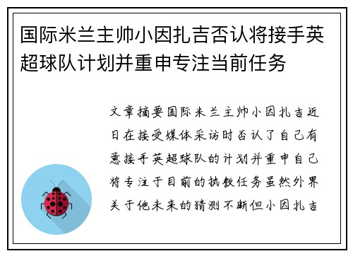 国际米兰主帅小因扎吉否认将接手英超球队计划并重申专注当前任务 国际米兰主帅小因扎吉否认将接手英超球队计划并重申专注当前任务