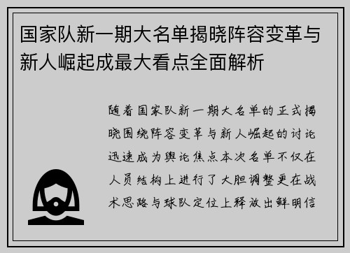 国家队新一期大名单揭晓阵容变革与新人崛起成最大看点全面解析