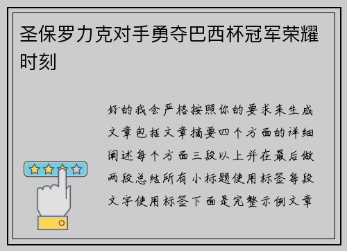 圣保罗力克对手勇夺巴西杯冠军荣耀时刻