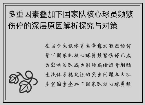 多重因素叠加下国家队核心球员频繁伤停的深层原因解析探究与对策
