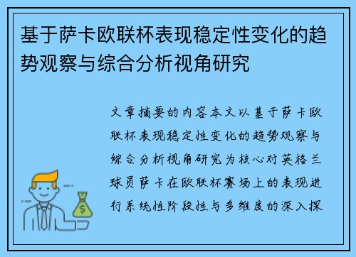 基于萨卡欧联杯表现稳定性变化的趋势观察与综合分析视角研究 基于萨卡欧联杯表现稳定性变化的趋势观察与综合分析视角研究