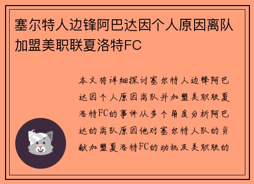 塞尔特人边锋阿巴达因个人原因离队加盟美职联夏洛特FC