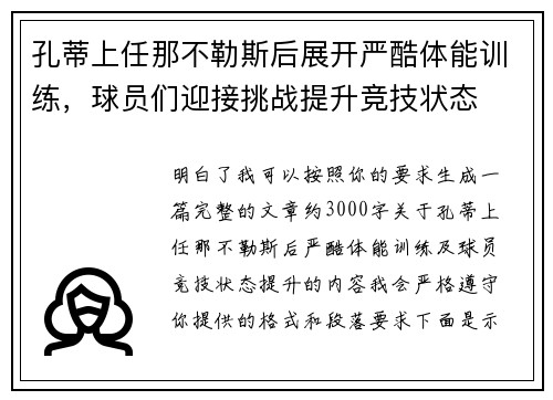 孔蒂上任那不勒斯后展开严酷体能训练,球员们迎接挑战提升竞技状态 孔蒂上任那不勒斯后展开严酷体能训练,球员们迎接挑战提升竞技状态