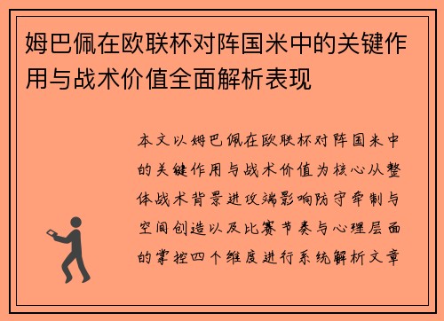 姆巴佩在欧联杯对阵国米中的关键作用与战术价值全面解析表现 姆巴佩在欧联杯对阵国米中的关键作用与战术价值全面解析表现