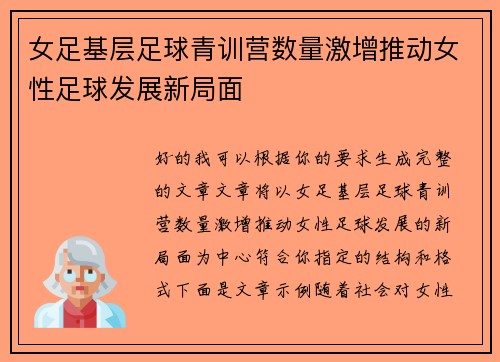 女足基层足球青训营数量激增推动女性足球发展新局面