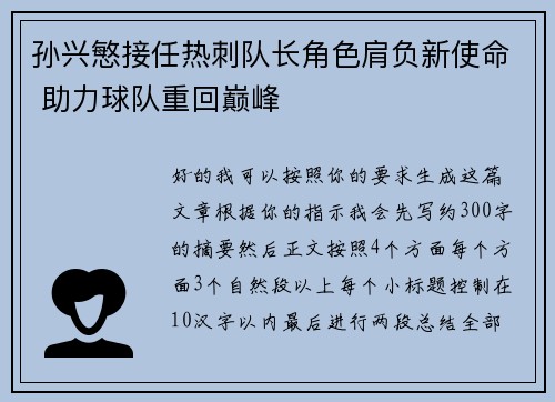 孙兴慜接任热刺队长角色肩负新使命 助力球队重回巅峰 孙兴慜接任热刺队长角色肩负新使命 助力球队重回巅峰
