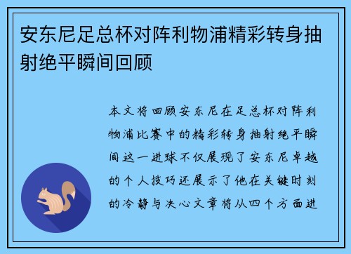 安东尼足总杯对阵利物浦精彩转身抽射绝平瞬间回顾 安东尼足总杯对阵利物浦精彩转身抽射绝平瞬间回顾