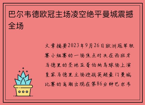 巴尔韦德欧冠主场凌空绝平曼城震撼全场 巴尔韦德欧冠主场凌空绝平曼城震撼全场