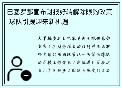 巴塞罗那宣布财报好转解除限购政策 球队引援迎来新机遇