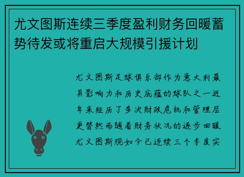 尤文图斯连续三季度盈利财务回暖蓄势待发或将重启大规模引援计划