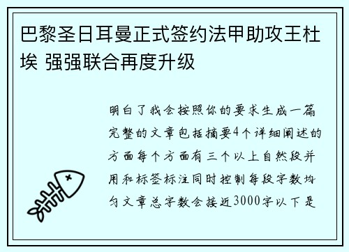 巴黎圣日耳曼正式签约法甲助攻王杜埃 强强联合再度升级 巴黎圣日耳曼正式签约法甲助攻王杜埃 强强联合再度升级