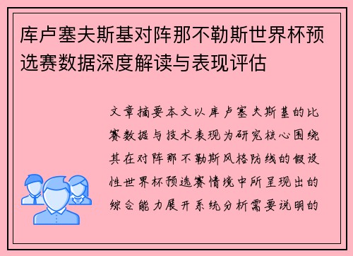 库卢塞夫斯基对阵那不勒斯世界杯预选赛数据深度解读与表现评估