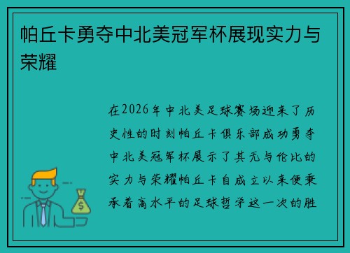 帕丘卡勇夺中北美冠军杯展现实力与荣耀 帕丘卡勇夺中北美冠军杯展现实力与荣耀