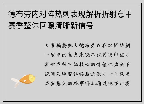 德布劳内对阵热刺表现解析折射意甲赛季整体回暖清晰新信号