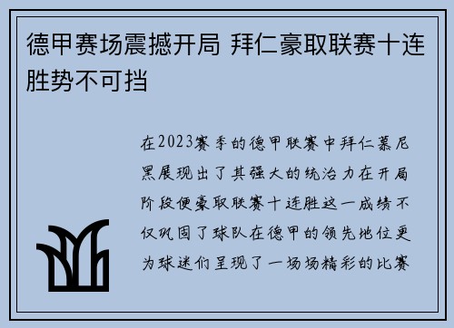 德甲赛场震撼开局 拜仁豪取联赛十连胜势不可挡