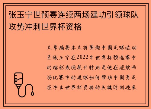 张玉宁世预赛连续两场建功引领球队攻势冲刺世界杯资格 张玉宁世预赛连续两场建功引领球队攻势冲刺世界杯资格