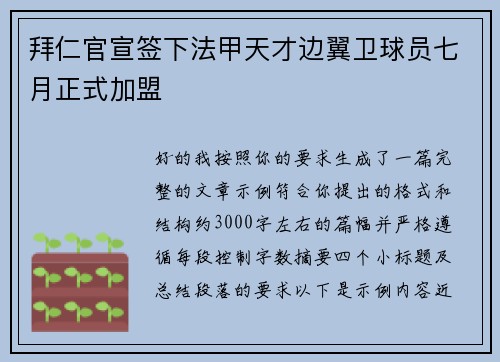 拜仁官宣签下法甲天才边翼卫球员七月正式加盟