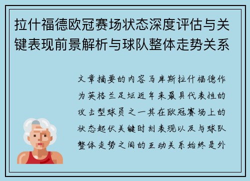 拉什福德欧冠赛场状态深度评估与关键表现前景解析与球队整体走势关系观察 拉什福德欧冠赛场状态深度评估与关键表现前景解析与球队整体走势关系观察