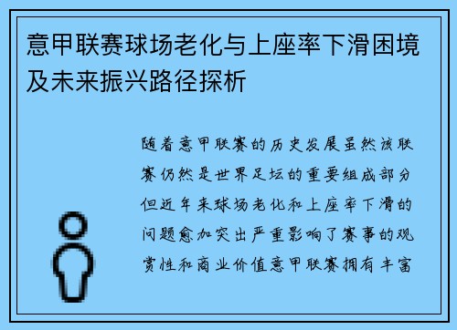 意甲联赛球场老化与上座率下滑困境及未来振兴路径探析