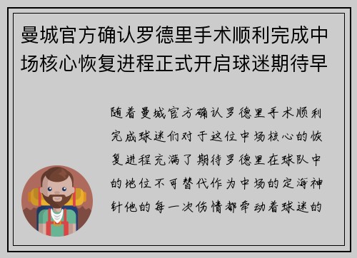 曼城官方确认罗德里手术顺利完成中场核心恢复进程正式开启球迷期待早日回归