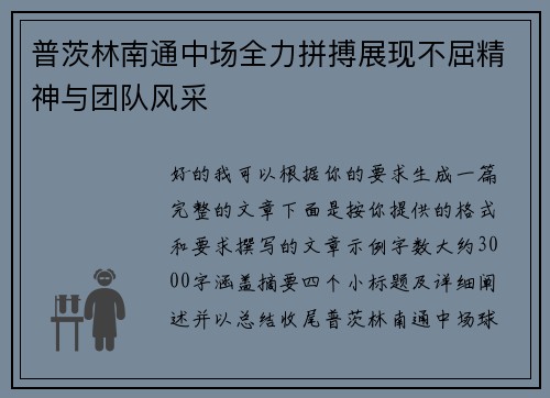 普茨林南通中场全力拼搏展现不屈精神与团队风采 普茨林南通中场全力拼搏展现不屈精神与团队风采