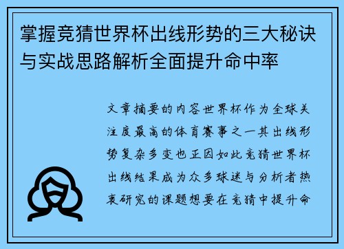 掌握竞猜世界杯出线形势的三大秘诀与实战思路解析全面提升命中率