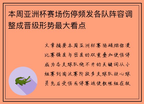 本周亚洲杯赛场伤停频发各队阵容调整成晋级形势最大看点 本周亚洲杯赛场伤停频发各队阵容调整成晋级形势最大看点