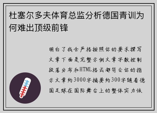 杜塞尔多夫体育总监分析德国青训为何难出顶级前锋
