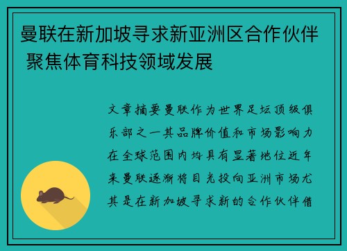 曼联在新加坡寻求新亚洲区合作伙伴 聚焦体育科技领域发展 曼联在新加坡寻求新亚洲区合作伙伴 聚焦体育科技领域发展