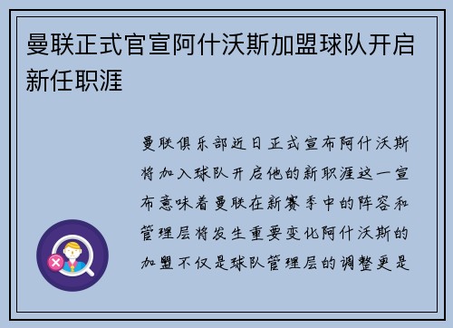 曼联正式官宣阿什沃斯加盟球队开启新任职涯