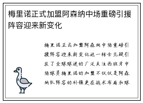 梅里诺正式加盟阿森纳中场重磅引援阵容迎来新变化 梅里诺正式加盟阿森纳中场重磅引援阵容迎来新变化