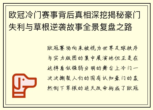 欧冠冷门赛事背后真相深挖揭秘豪门失利与草根逆袭故事全景复盘之路