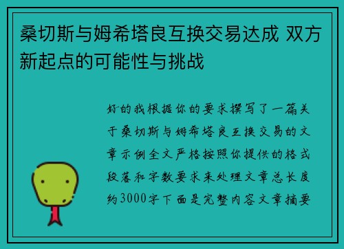 桑切斯与姆希塔良互换交易达成 双方新起点的可能性与挑战 桑切斯与姆希塔良互换交易达成 双方新起点的可能性与挑战