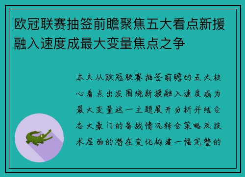 欧冠联赛抽签前瞻聚焦五大看点新援融入速度成最大变量焦点之争