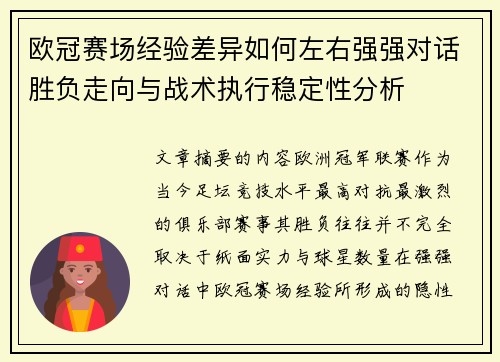 欧冠赛场经验差异如何左右强强对话胜负走向与战术执行稳定性分析