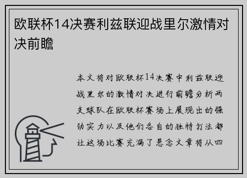 欧联杯14决赛利兹联迎战里尔激情对决前瞻