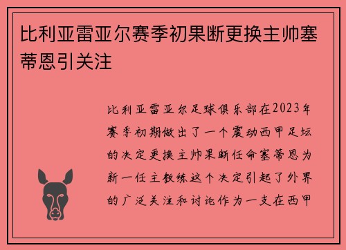 比利亚雷亚尔赛季初果断更换主帅塞蒂恩引关注