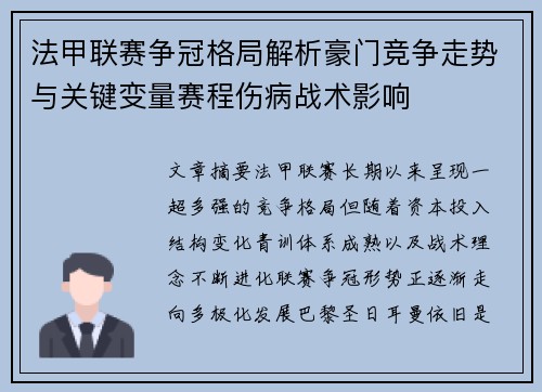 法甲联赛争冠格局解析豪门竞争走势与关键变量赛程伤病战术影响 法甲联赛争冠格局解析豪门竞争走势与关键变量赛程伤病战术影响