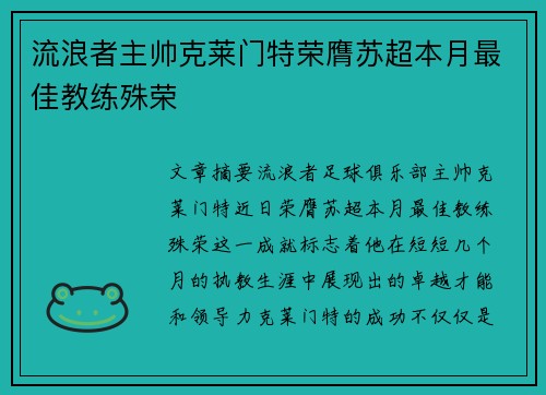 流浪者主帅克莱门特荣膺苏超本月最佳教练殊荣 流浪者主帅克莱门特荣膺苏超本月最佳教练殊荣