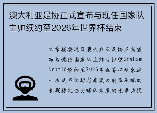 澳大利亚足协正式宣布与现任国家队主帅续约至2026年世界杯结束